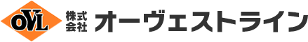 神奈川県相模原市の軽貨物運送・一般貨物自動車運送事業などの運送業務全般のことなら株式会社オーヴェストライン｜株式会社オーヴェストライン